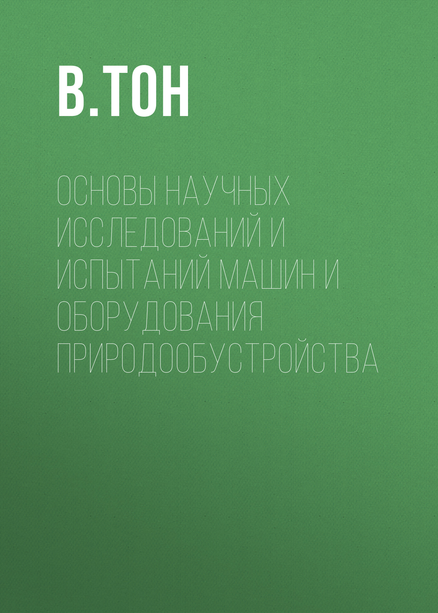 Обложка книги «Основы научных исследований и испытаний машин и оборудования природообустройства»
