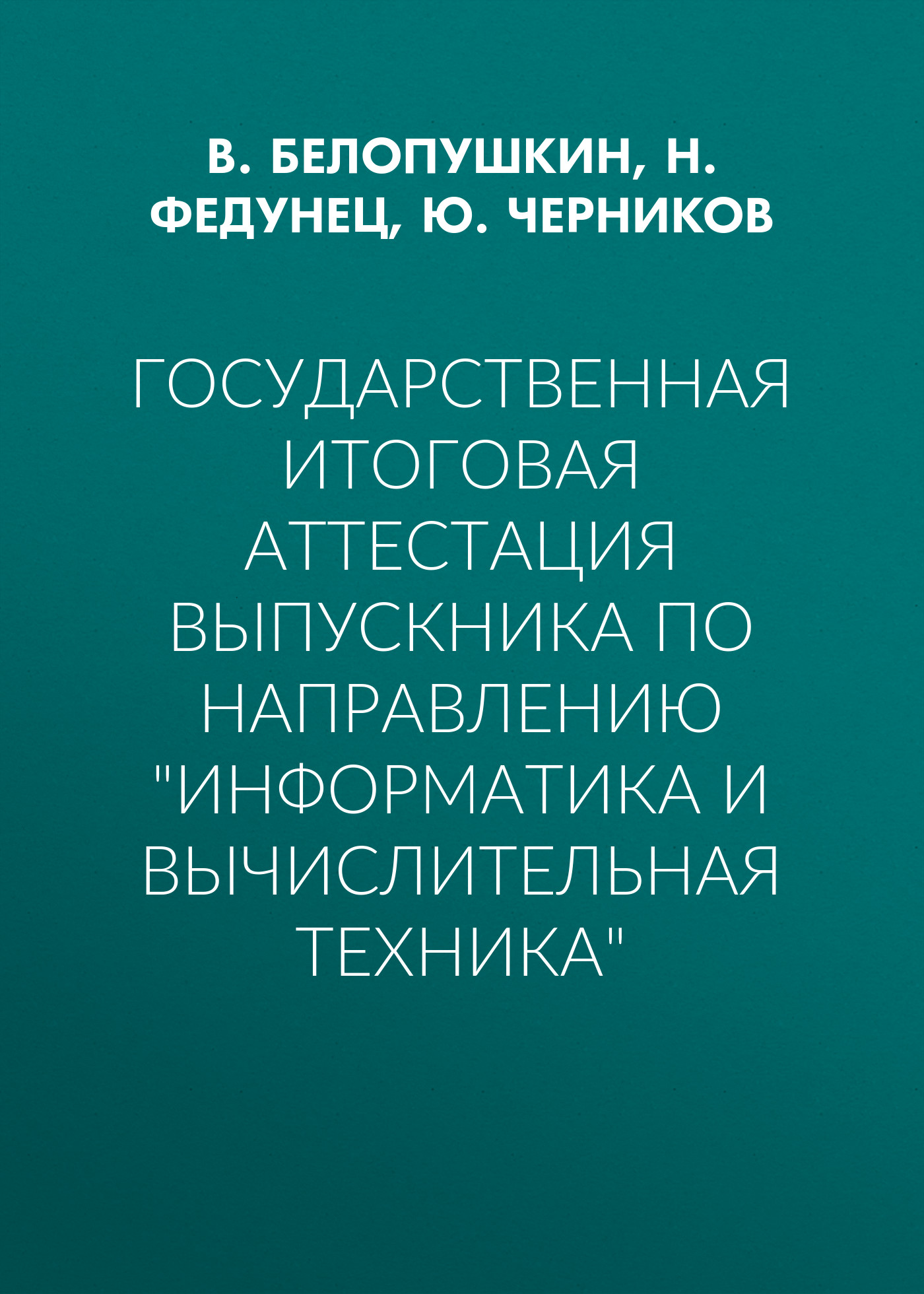 Обложка книги «Государственная итоговая аттестация выпускника по направлению «Информатика и вычислительная техника»»