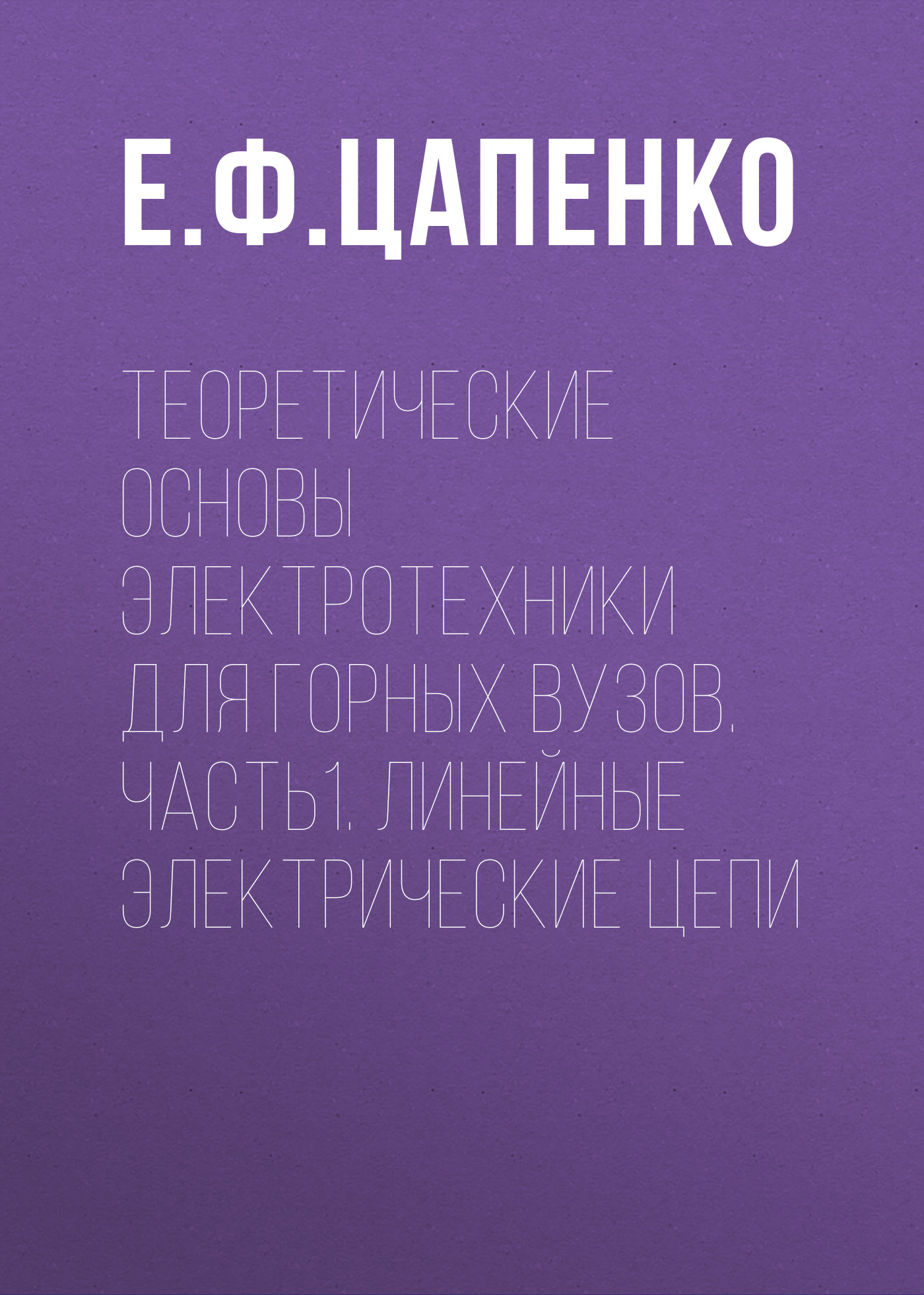 Обложка книги «Теоретические основы электротехники для горных вузов. Часть1. Линейные электрические цепи»