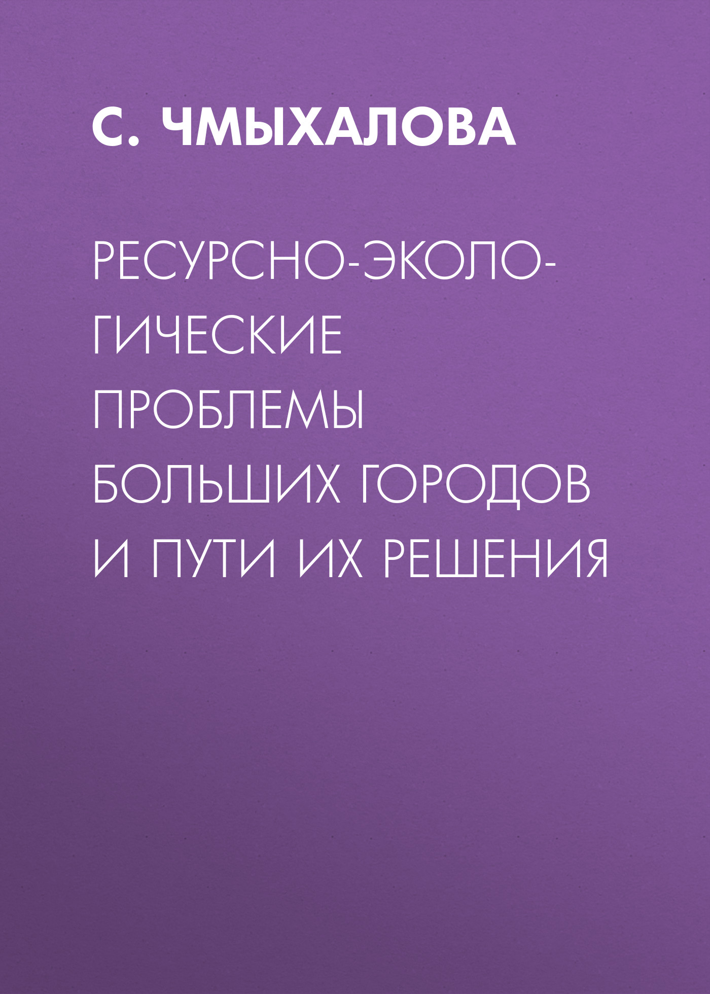 Обложка книги «Ресурсно-экологические проблемы больших городов и пути их решения»