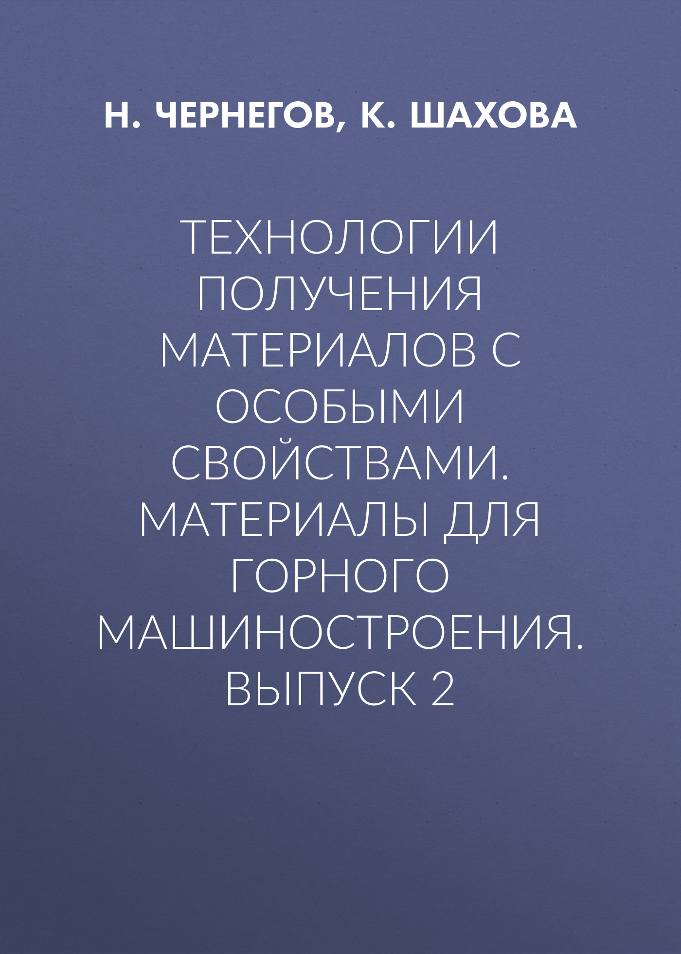 Обложка книги «Технологии получения материалов с особыми свойствами. Материалы для горного машиностроения. Выпуск 2»