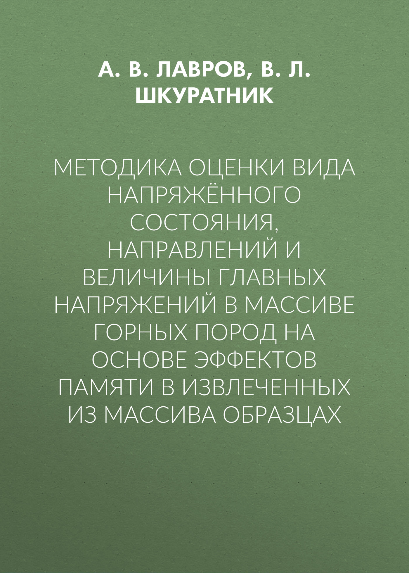 Обложка книги «Методика оценки вида напряжённого состояния, направлений и величины главных напряжений в массиве горных пород на основе эффектов памяти в извлеченных из массива образцах»