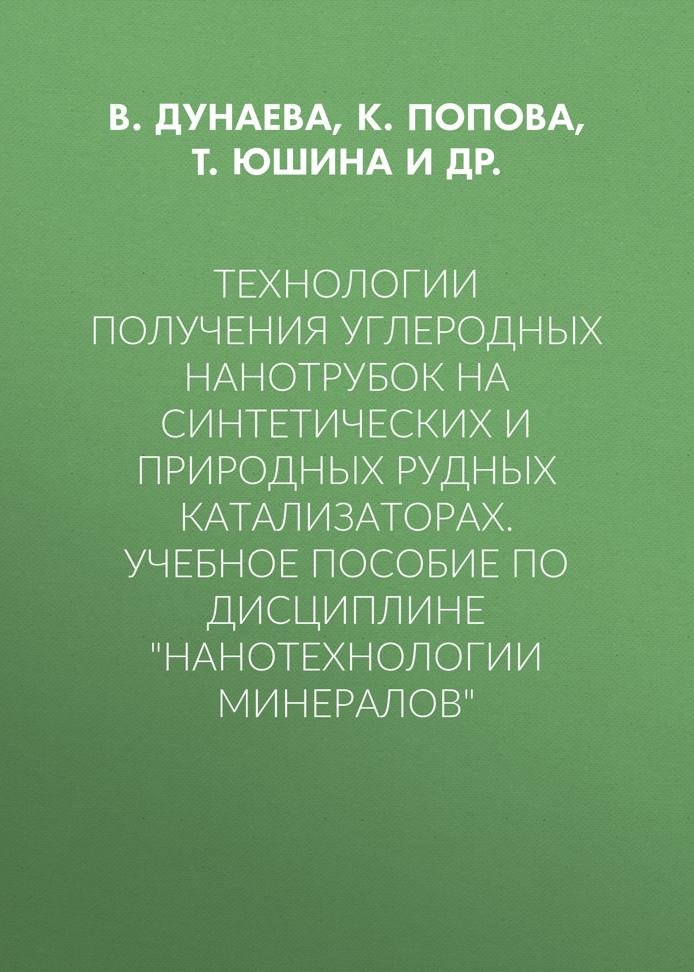 Обложка книги «Технологии получения углеродных нанотрубок на синтетических и природных рудных катализаторах. Учебное пособие по дисциплине «Нанотехнологии минералов»»