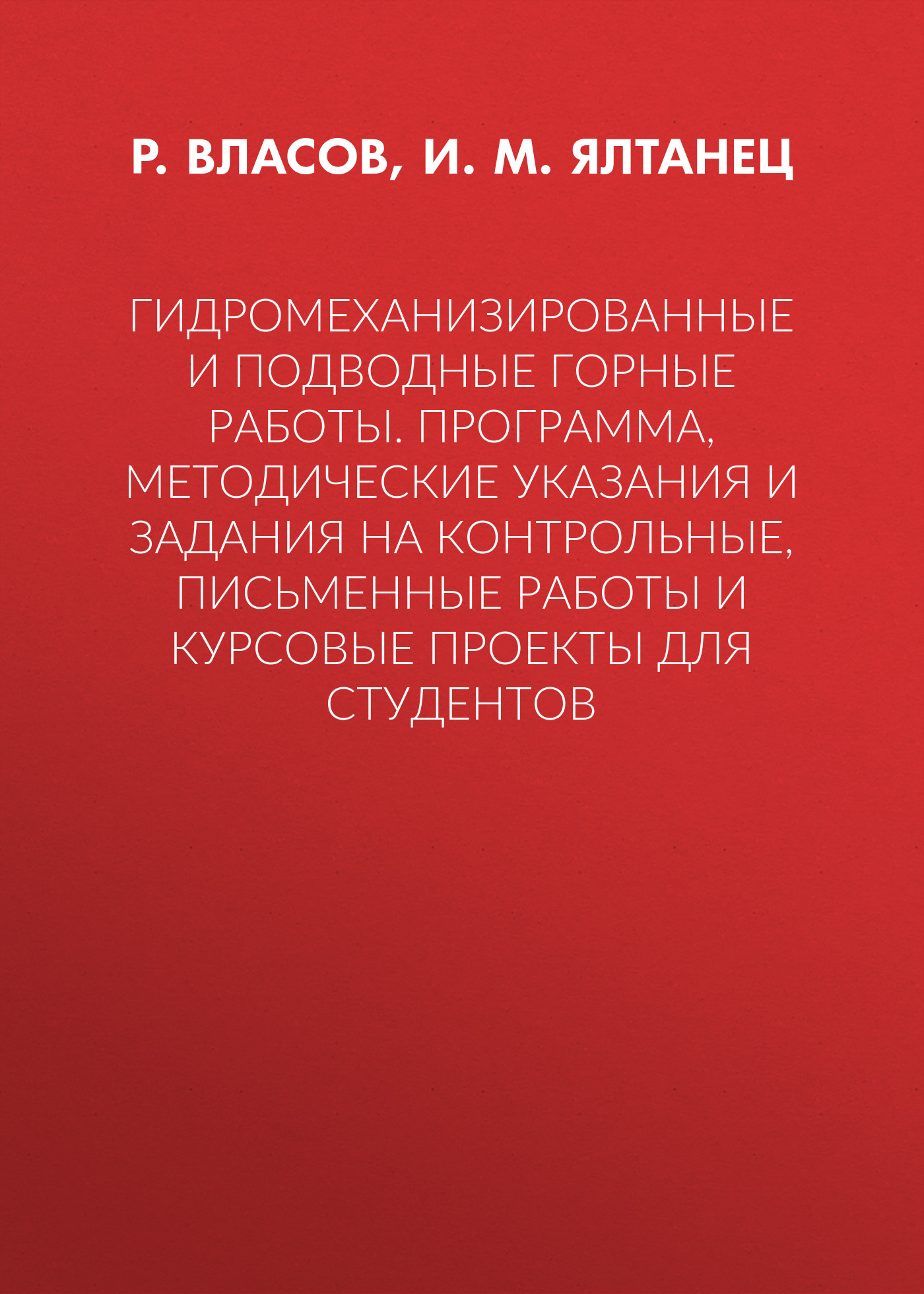 Обложка книги «Гидромеханизированные и подводные горные работы. Программа, методические указания и задания на контрольные, письменные работы и курсовые проекты для студентов»
