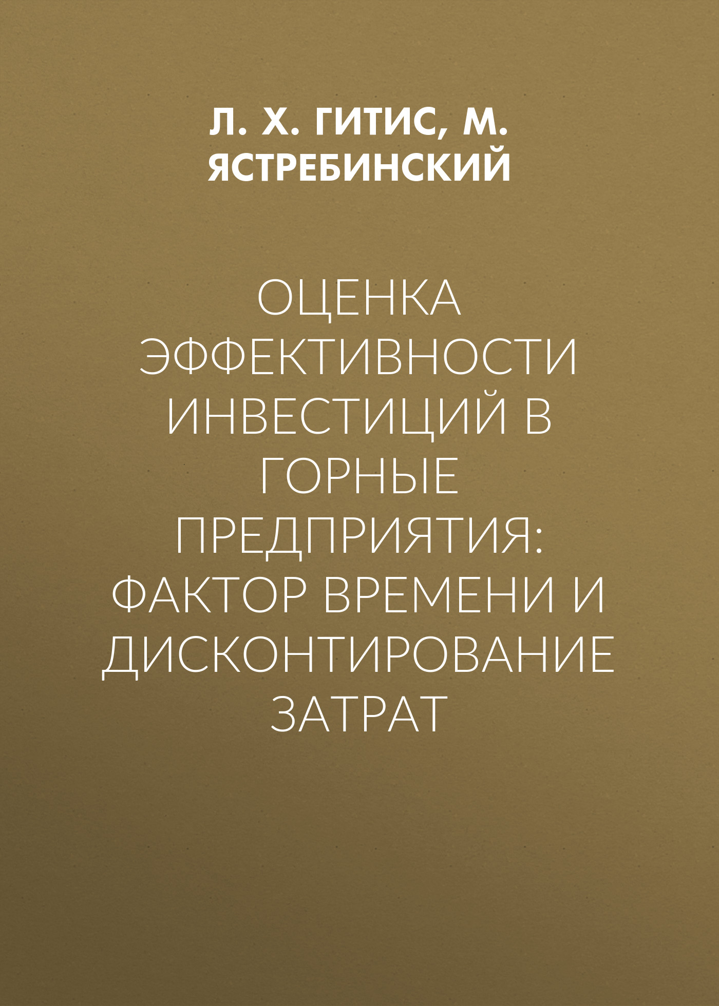 Обложка книги «Оценка эффективности инвестиций в горные предприятия: фактор времени и дисконтирование затрат»