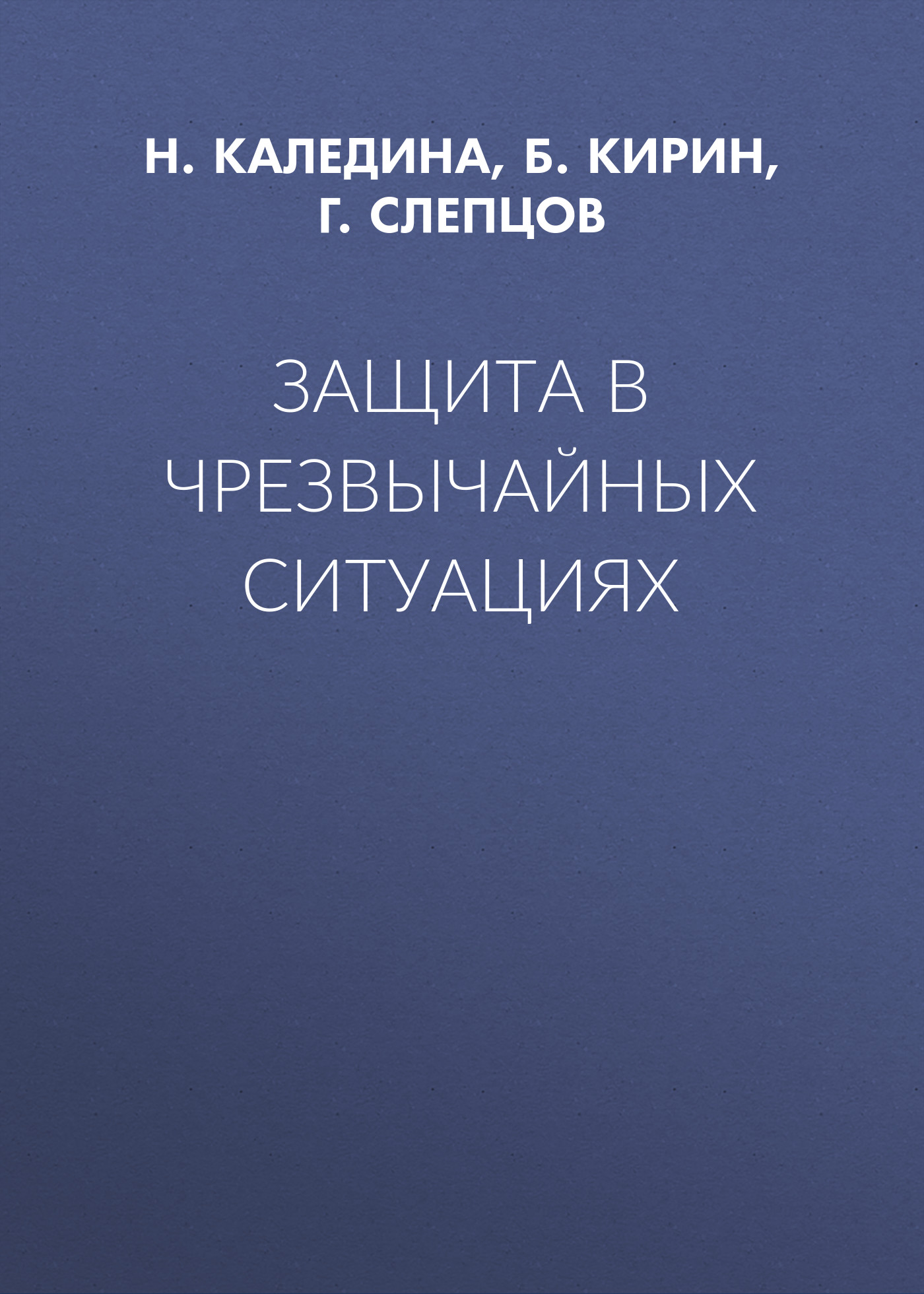 Обложка книги «Защита в чрезвычайных ситуациях»