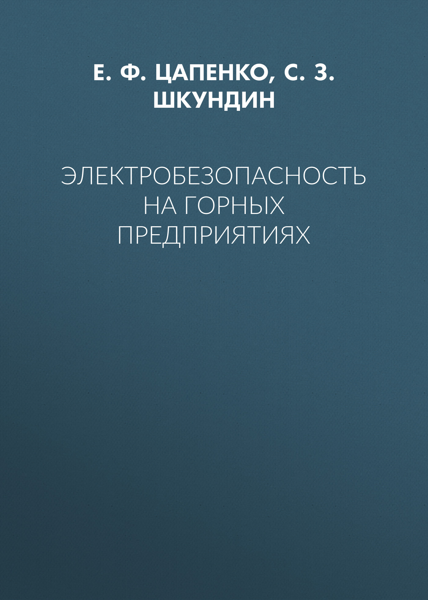 Обложка книги «Электробезопасность на горных предприятиях»