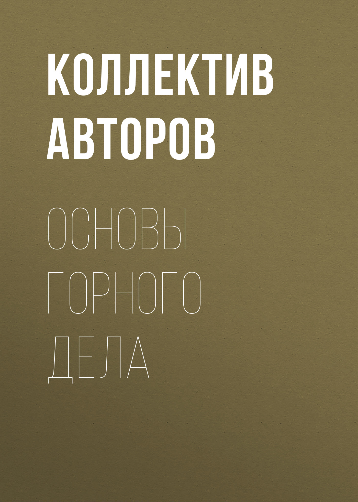 Обложка книги «Основы горного дела»
