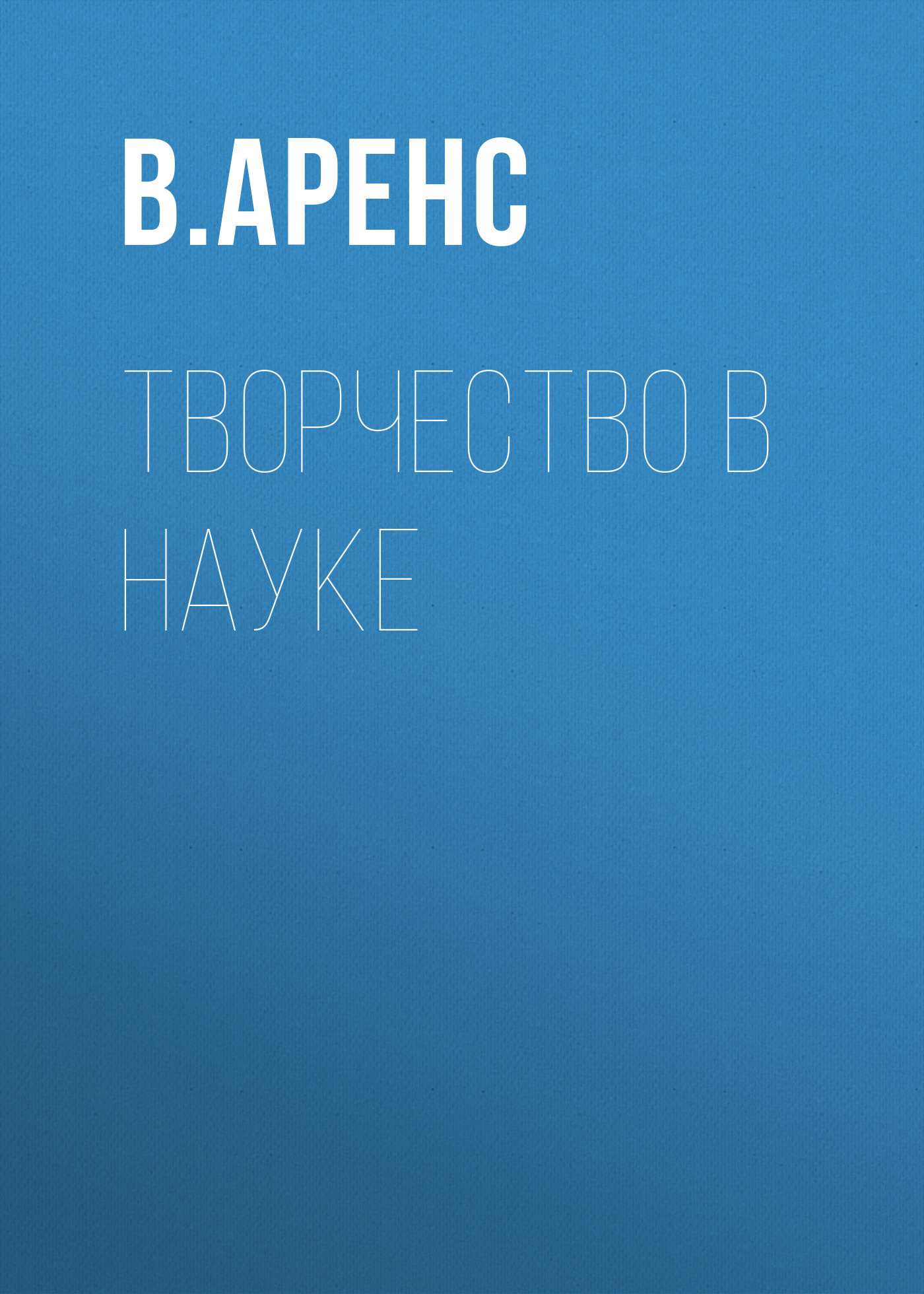 Обложка книги «Творчество в науке»