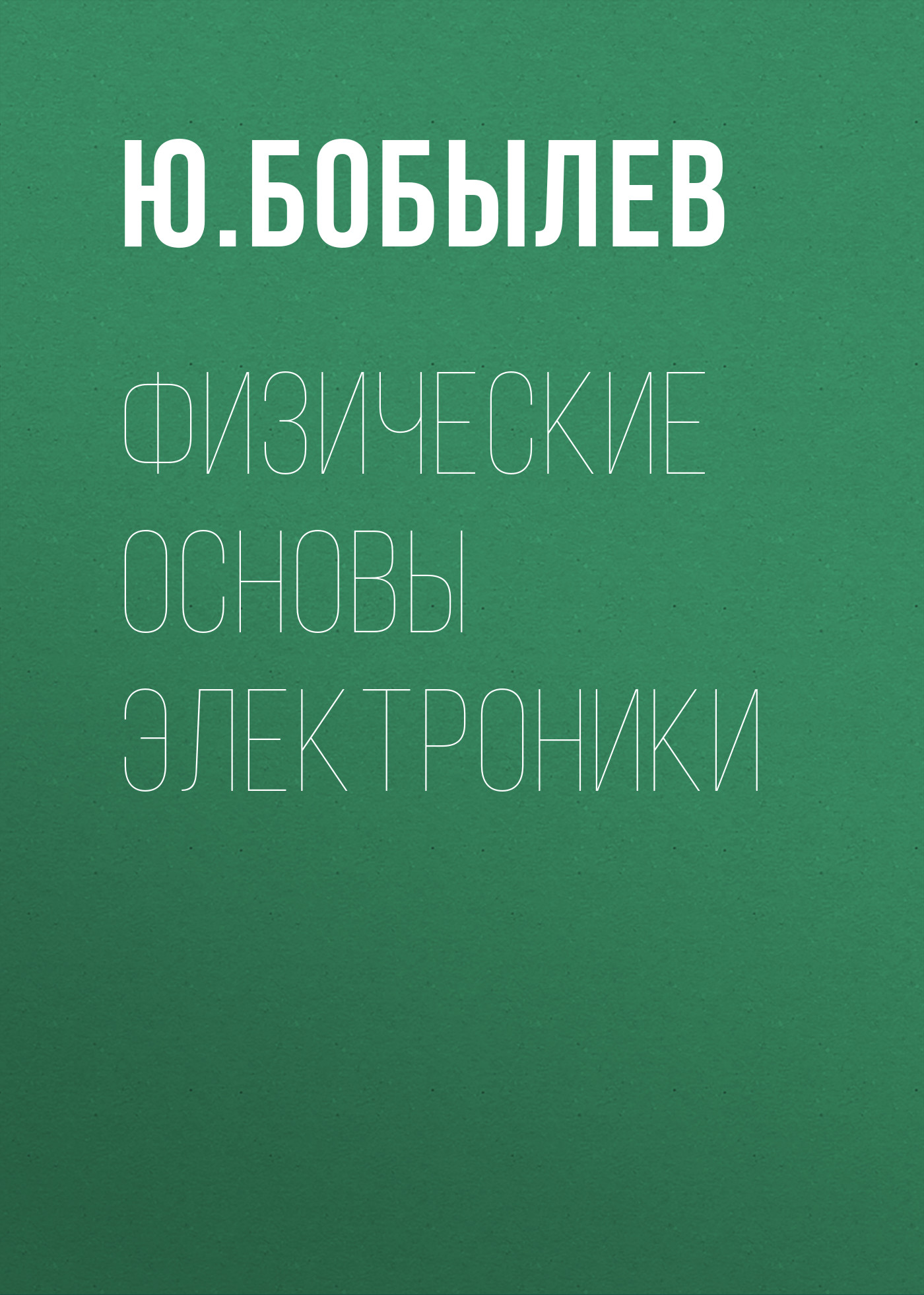 Обложка книги «Физические основы электроники»