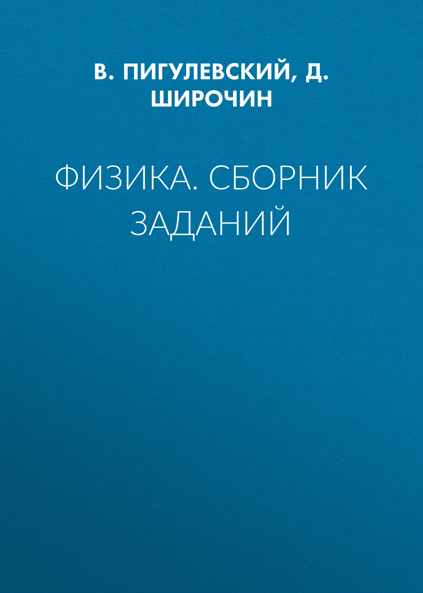 Обложка книги «Физика. Сборник заданий»