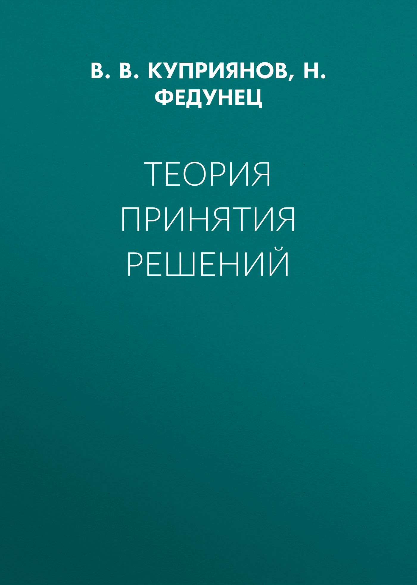 Обложка книги «Теория принятия решений»