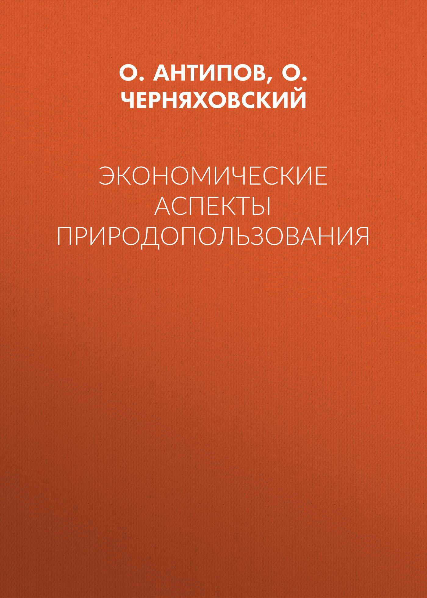Обложка книги «Экономические аспекты природопользования»
