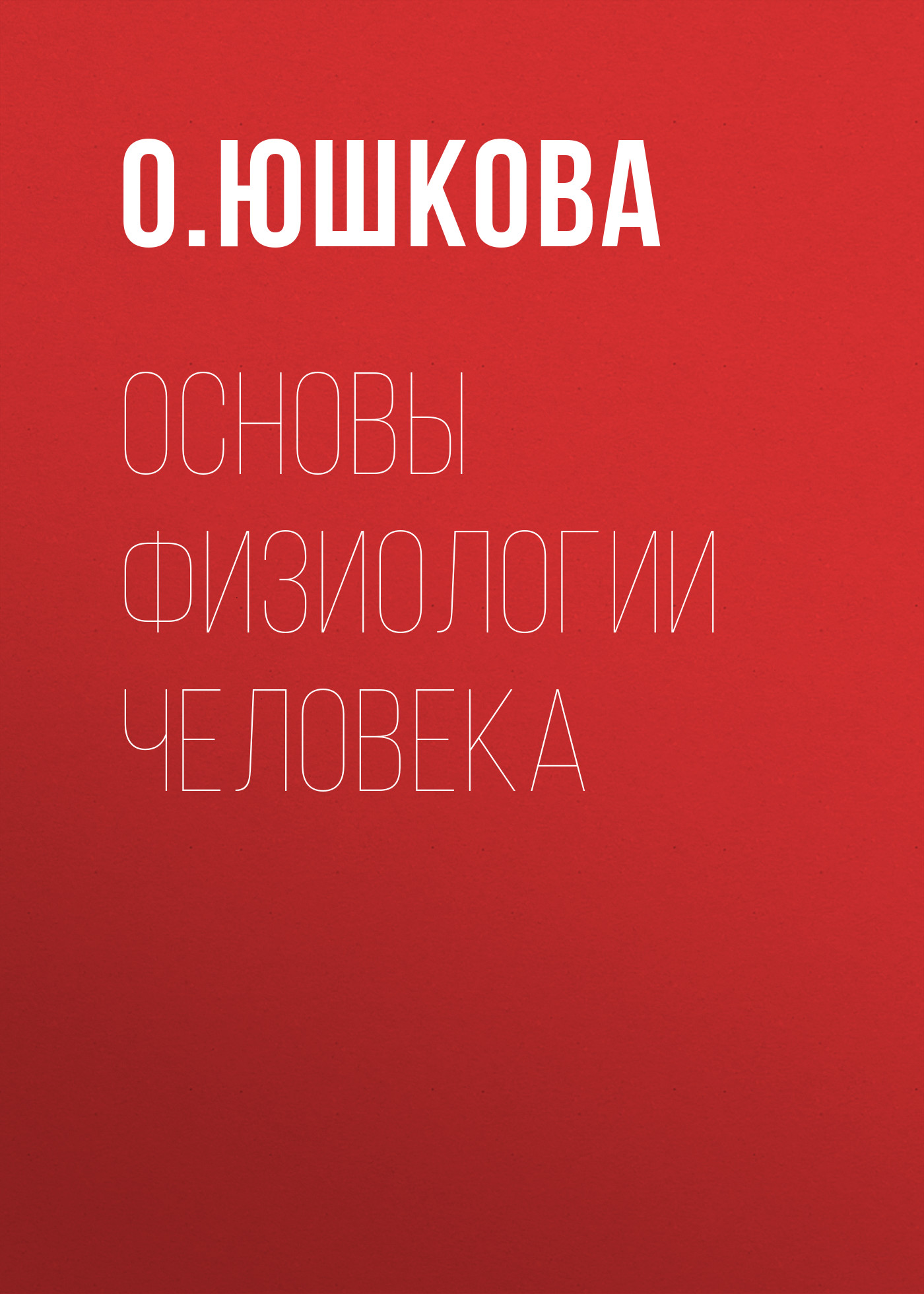 Обложка книги «Основы физиологии человека»