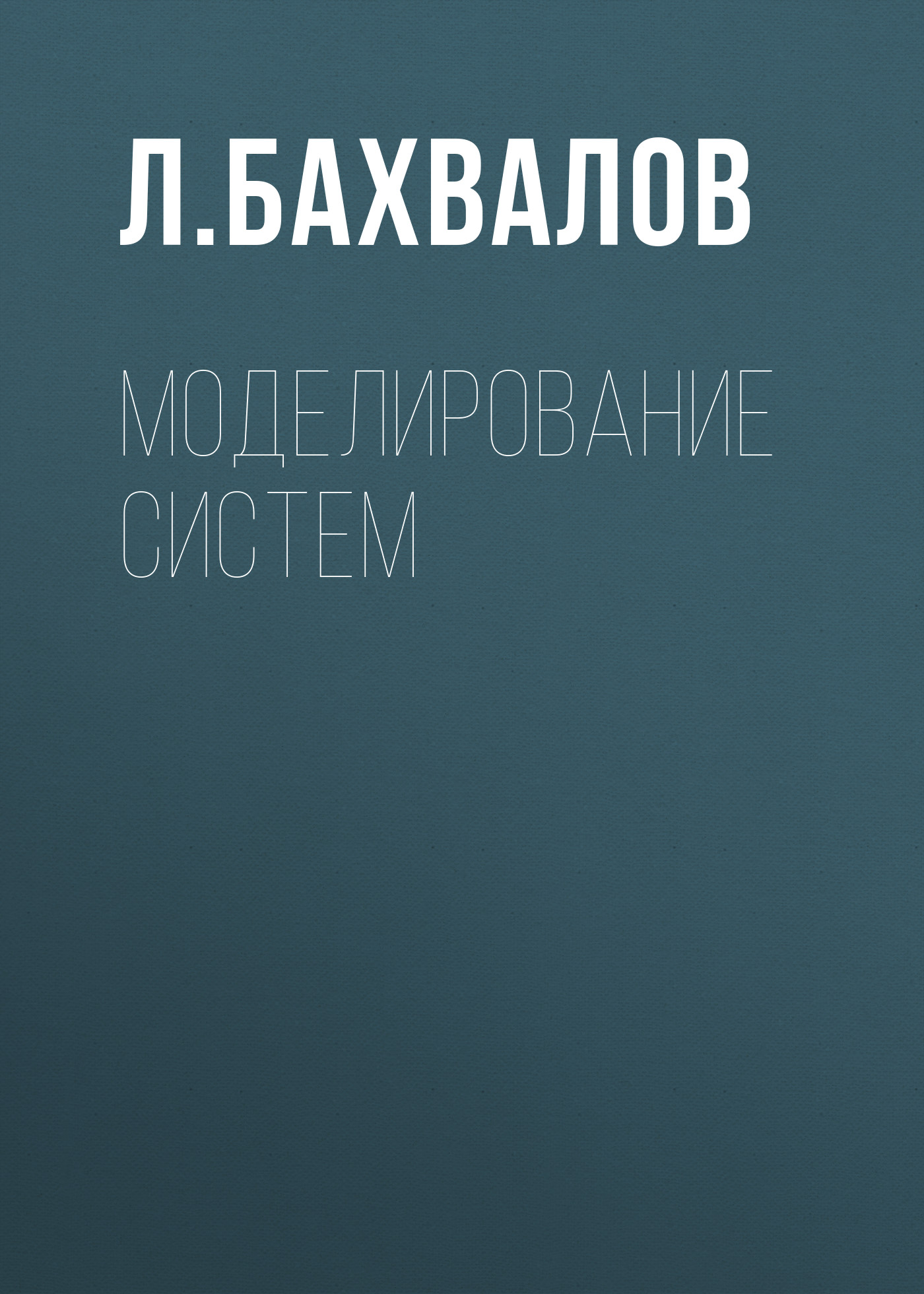 Обложка книги «Моделирование систем»