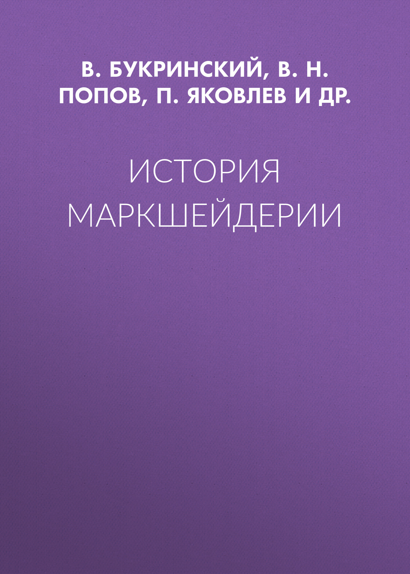 Обложка книги «История маркшейдерии»