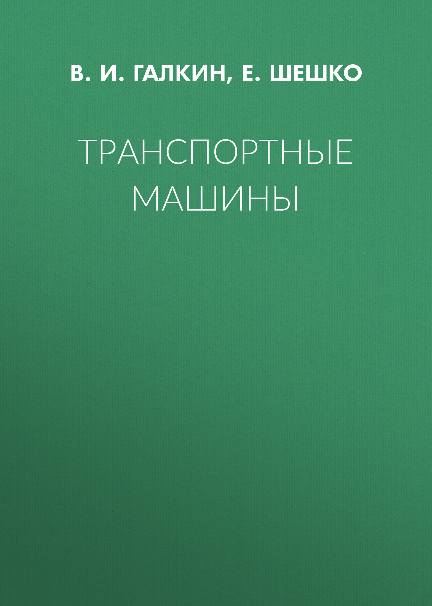 Обложка книги «Транспортные машины»