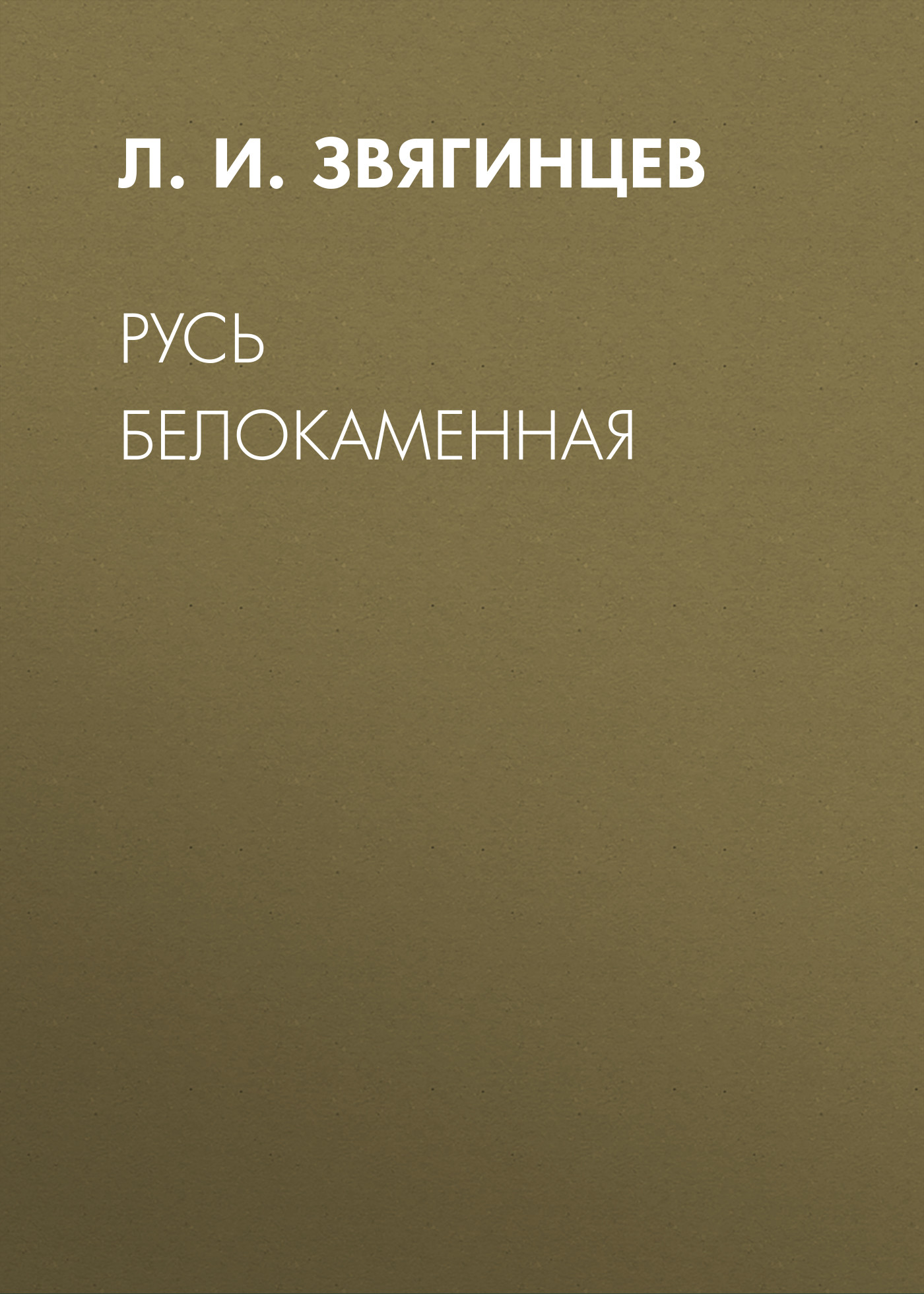 Обложка книги «Русь белокаменная»