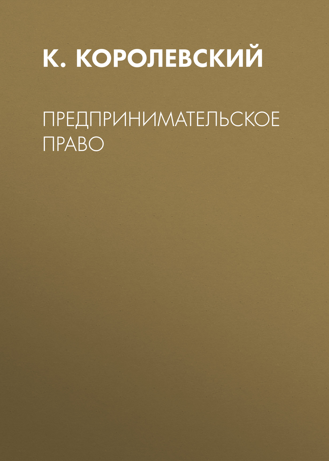 Обложка книги «Предпринимательское право»