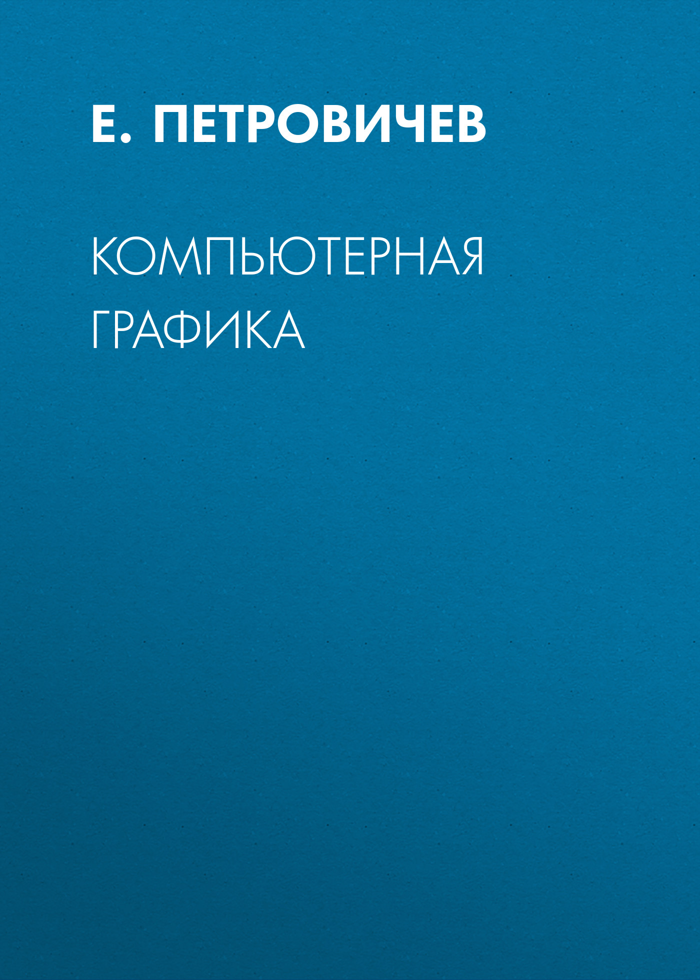 Обложка книги «Компьютерная графика»
