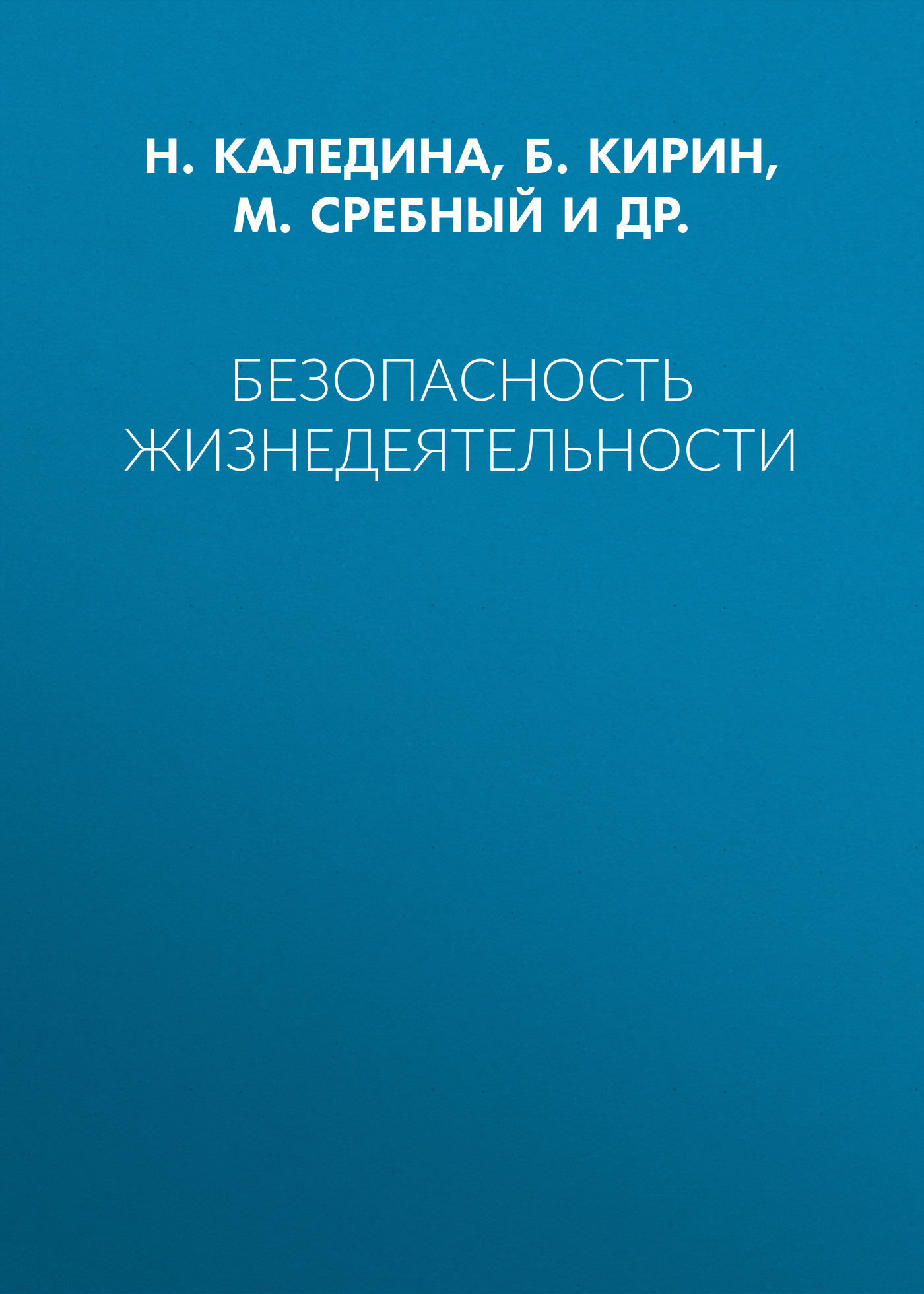 Обложка книги «Безопасность жизнедеятельности»
