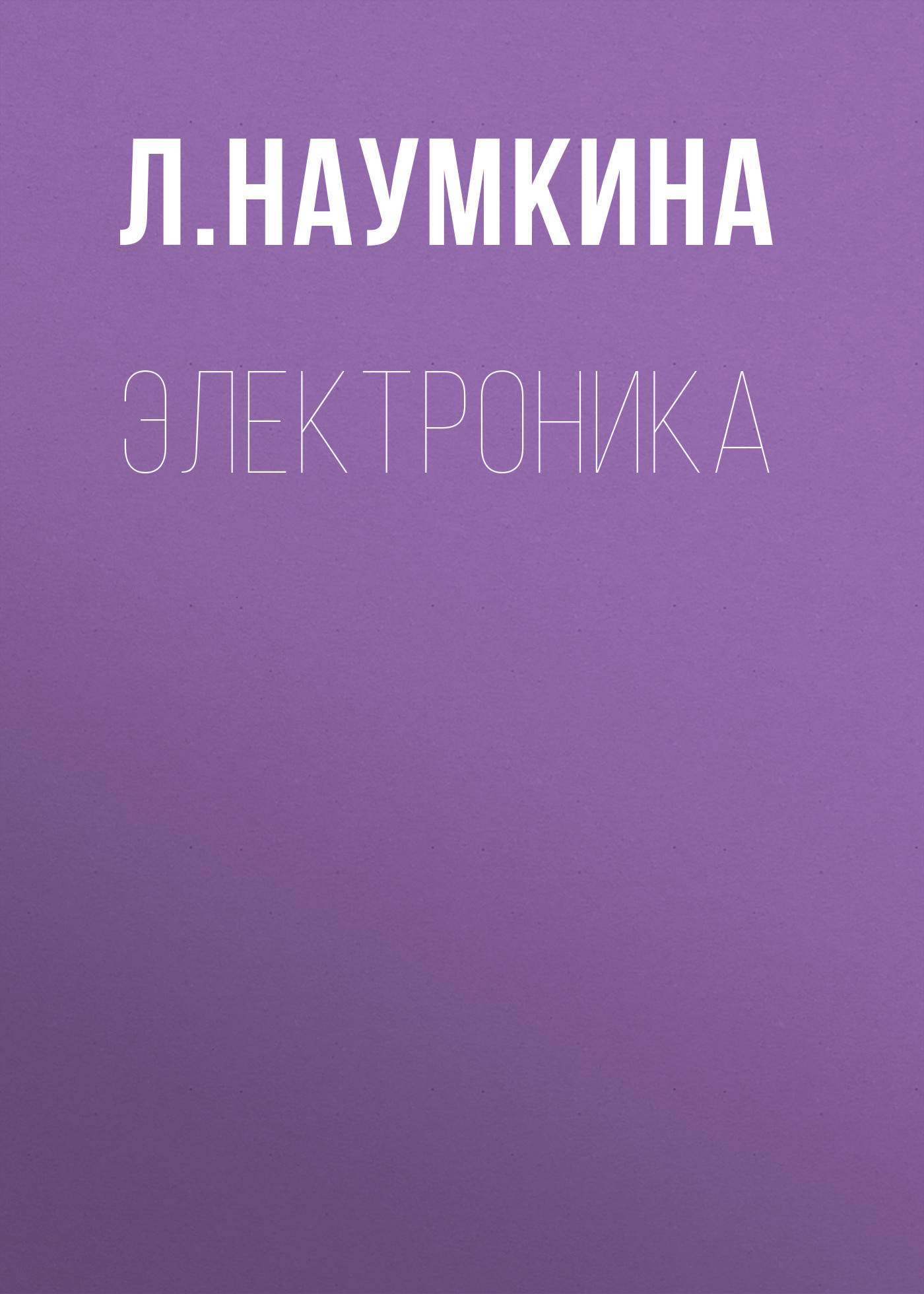 Обложка книги «Электроника»