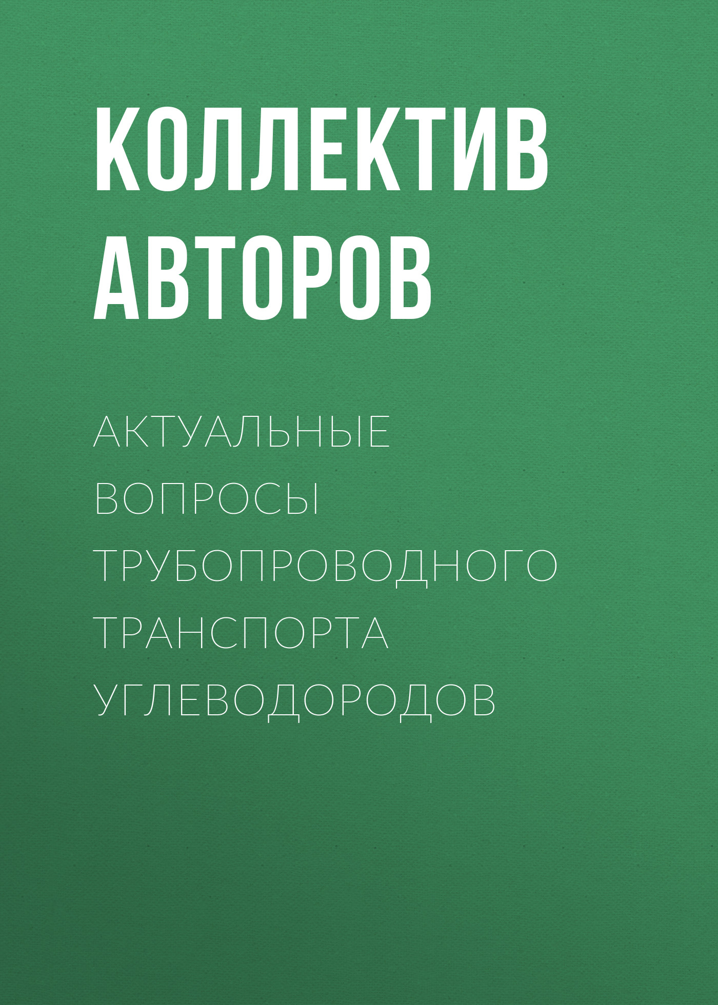 Обложка книги «Актуальные вопросы трубопроводного транспорта углеводородов»
