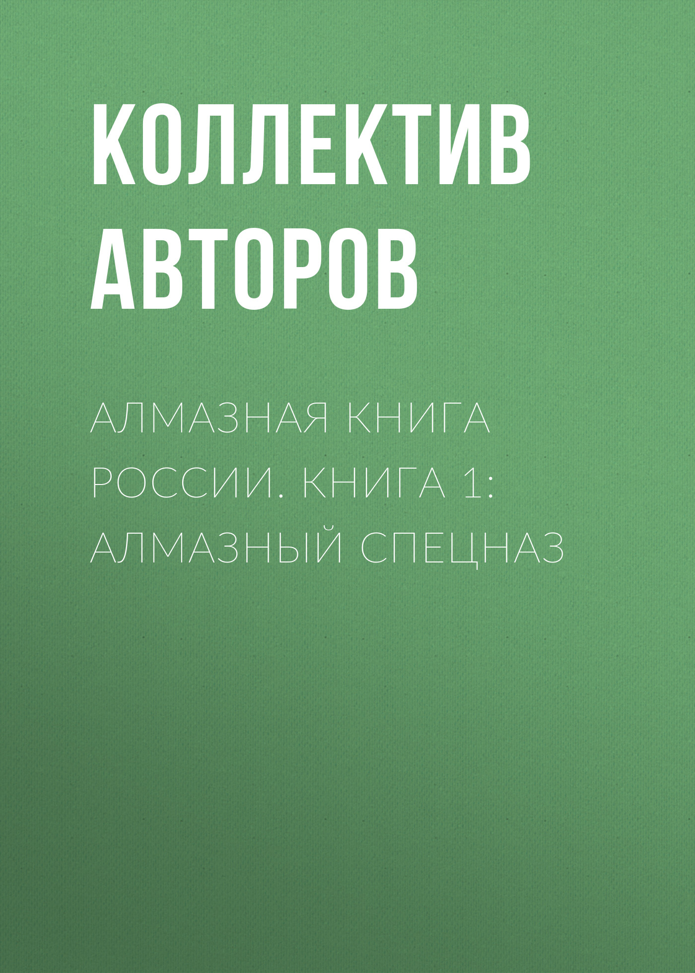 Обложка книги «Алмазная книга России. Книга 1: Алмазный спецназ»