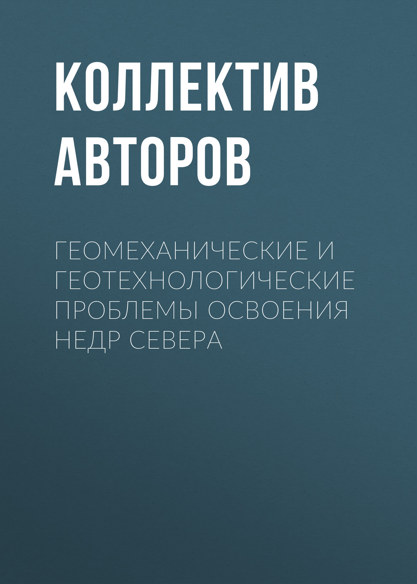 Обложка книги «Геомеханические и геотехнологические проблемы освоения недр Севера»