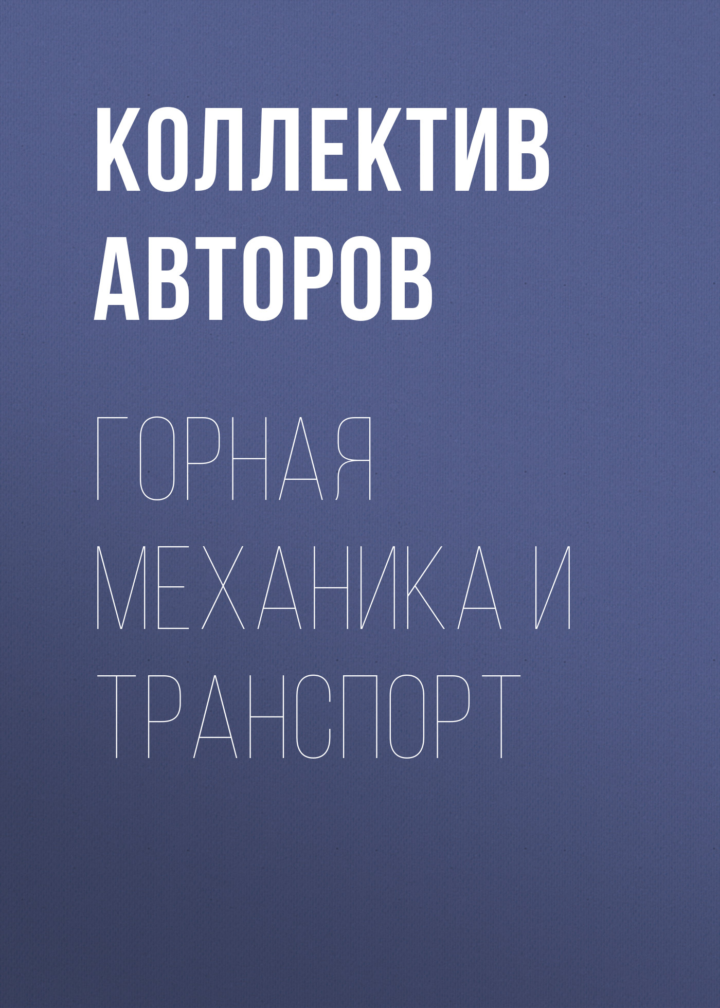 Обложка книги «Горная механика и транспорт»