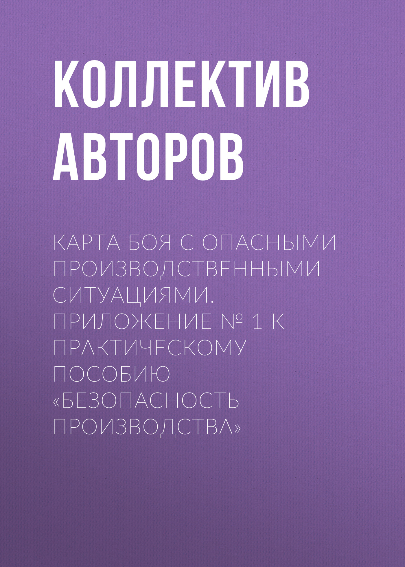 Обложка книги «Карта боя с опасными производственными ситуациями. Приложение № 1 к практическому пособию «Безопасность производства»»