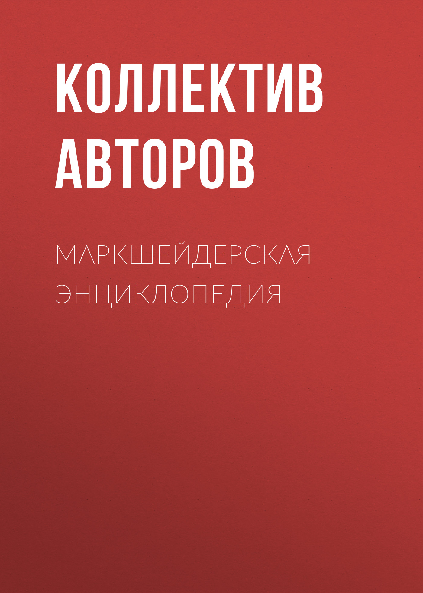 Обложка книги «Маркшейдерская энциклопедия»