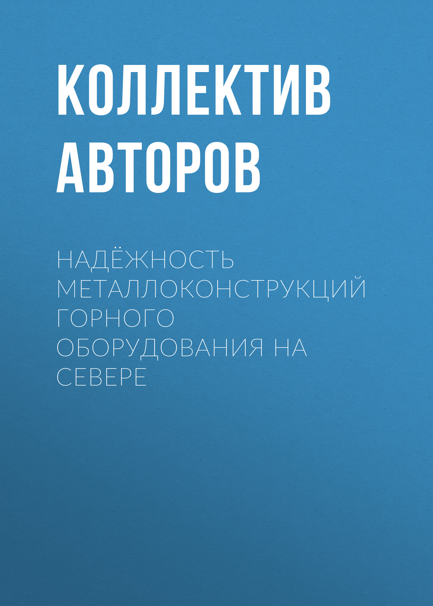 Обложка книги «Надёжность металлоконструкций горного оборудования на Севере»
