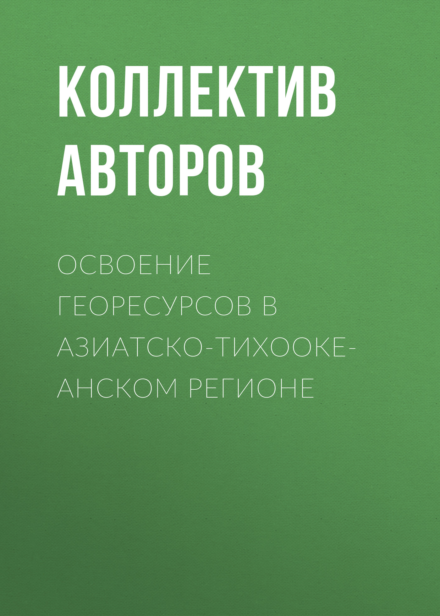 Обложка книги «Освоение георесурсов в Азиатско-Тихоокеанском регионе»