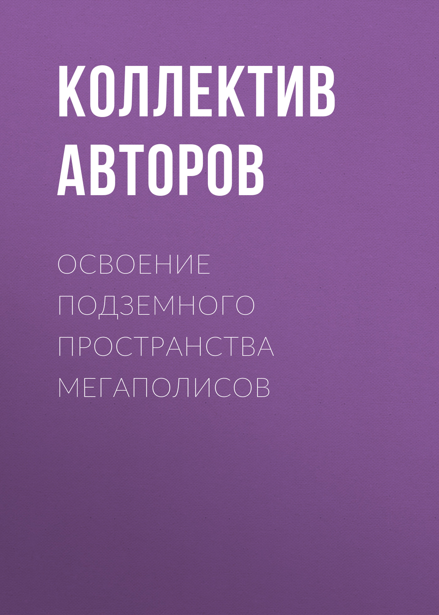 Обложка книги «Освоение подземного пространства мегаполисов»