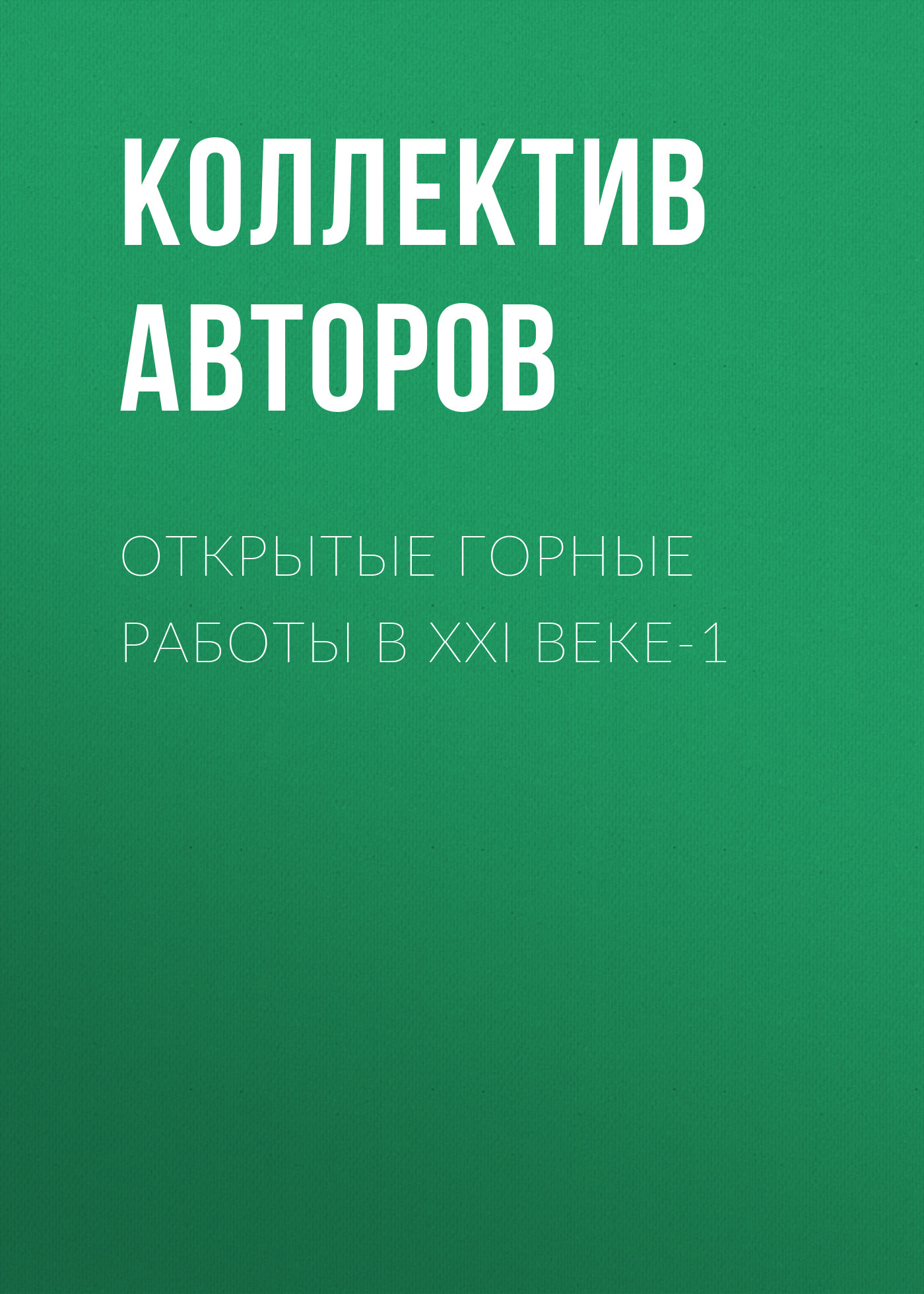 Обложка книги «Открытые горные работы в XXI веке-1»