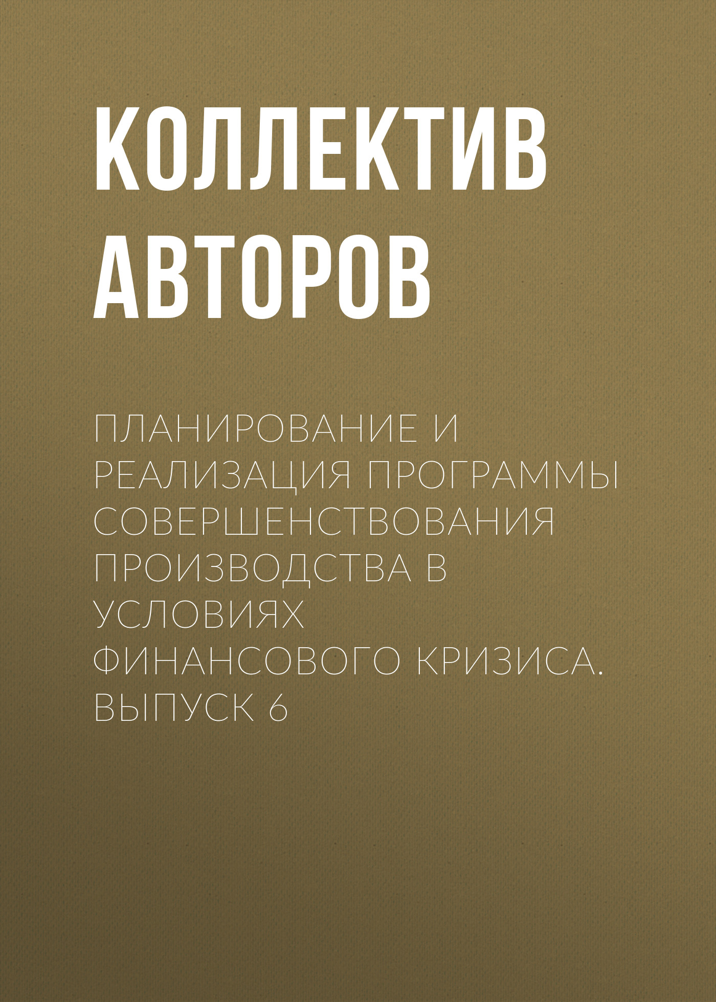 Обложка книги «Планирование и реализация программы совершенствования производства в условиях финансового кризиса. Выпуск 6»
