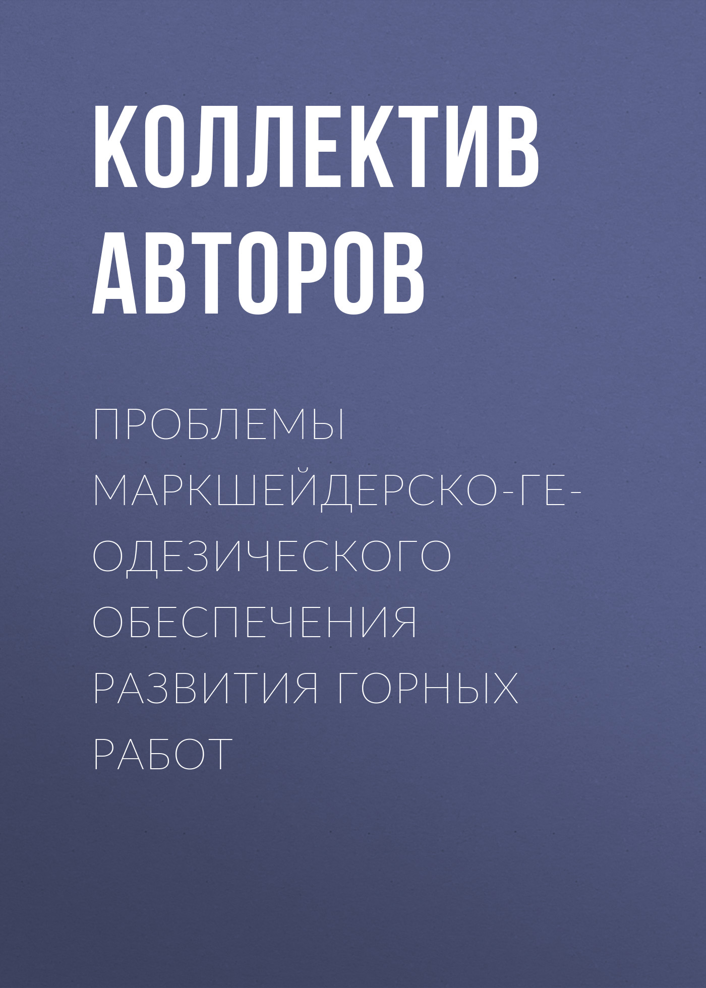 Обложка книги «Проблемы маркшейдерско-геодезического обеспечения развития горных работ»
