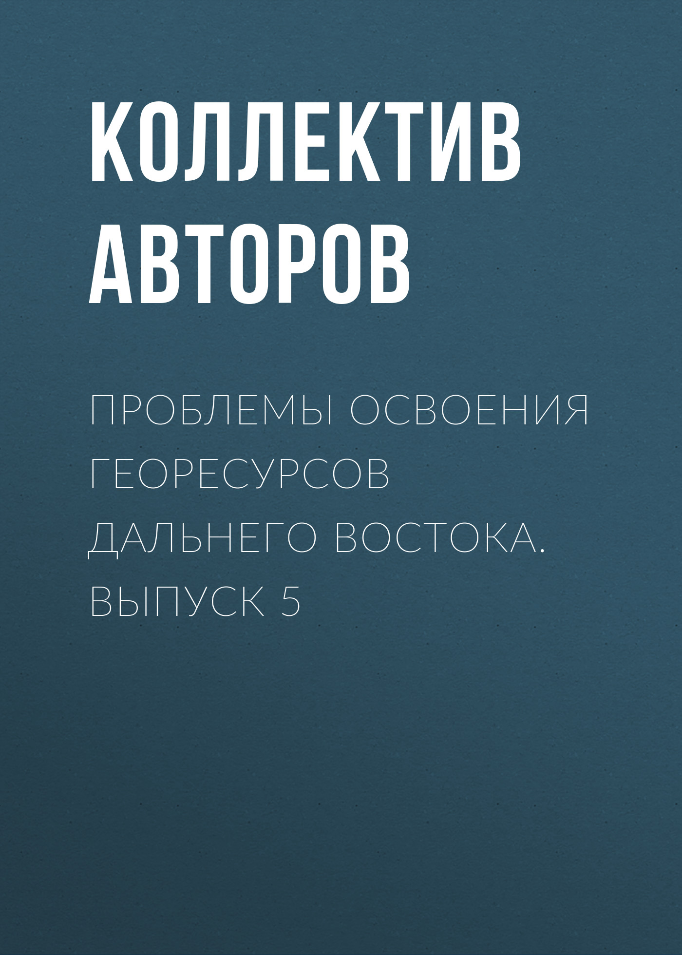 Обложка книги «Проблемы освоения георесурсов Дальнего Востока. Выпуск 5»