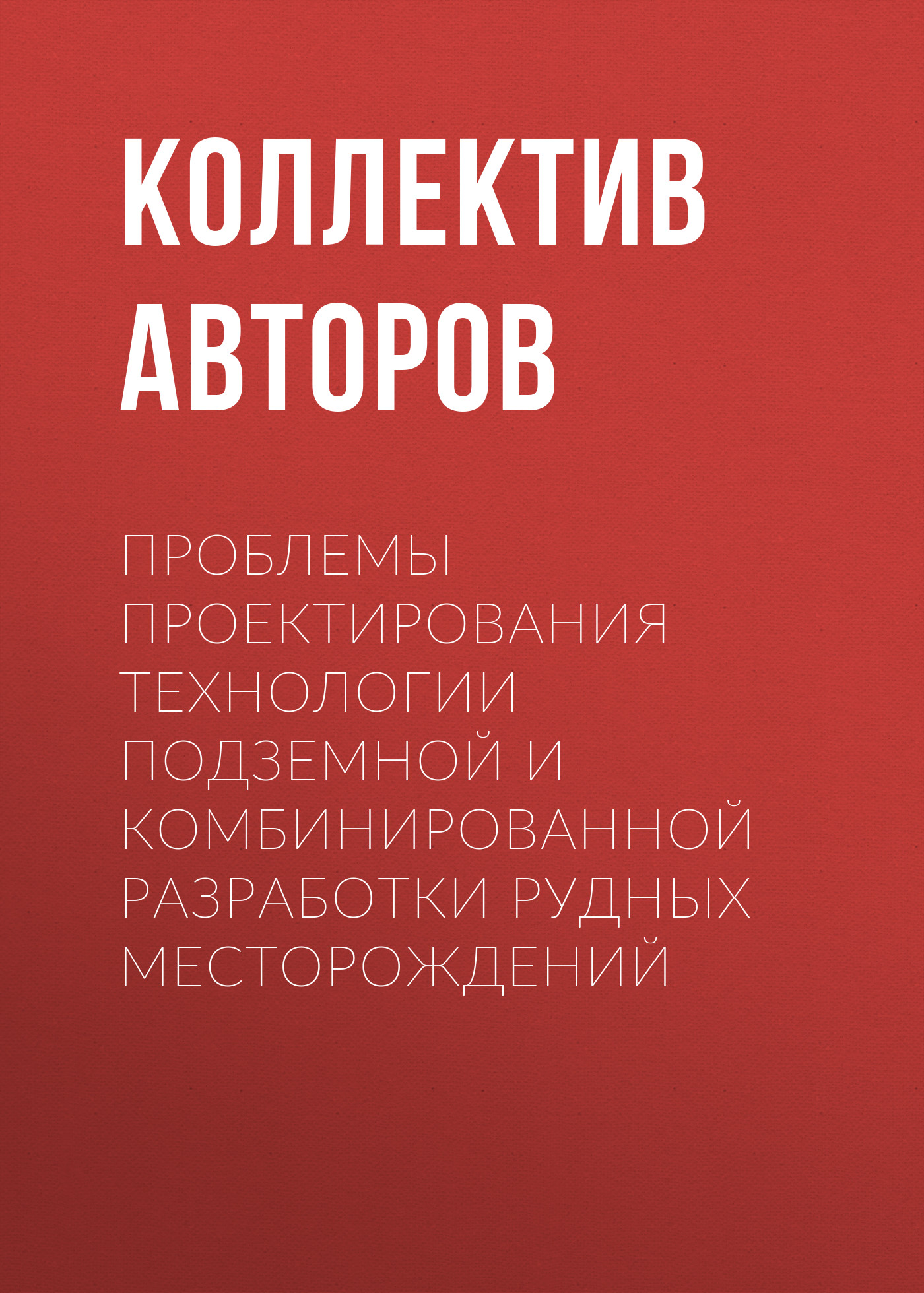 Обложка книги «Проблемы проектирования технологии подземной и комбинированной разработки рудных месторождений»