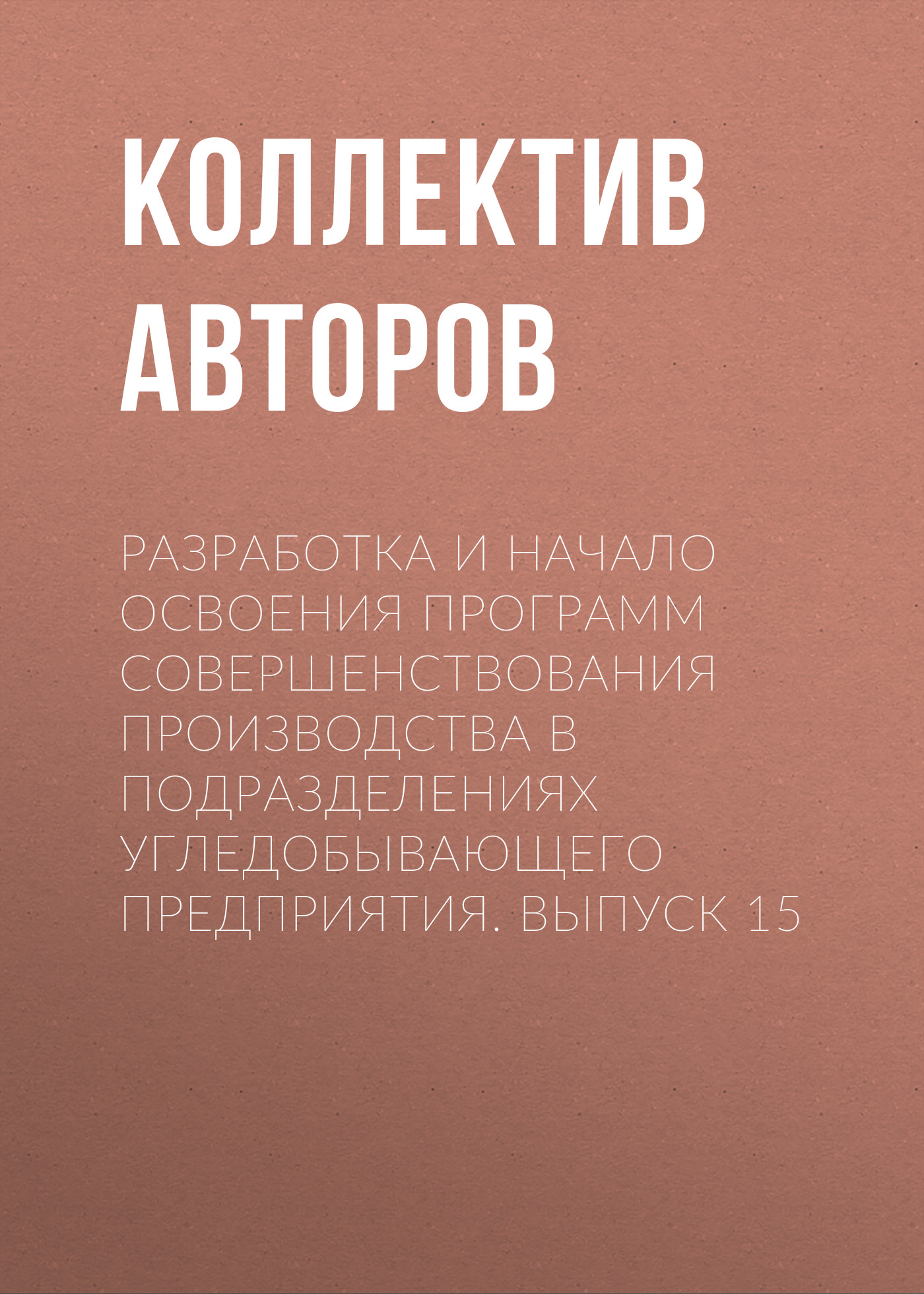 Обложка книги «Разработка и начало освоения программ совершенствования производства в подразделениях угледобывающего предприятия. Выпуск 15»