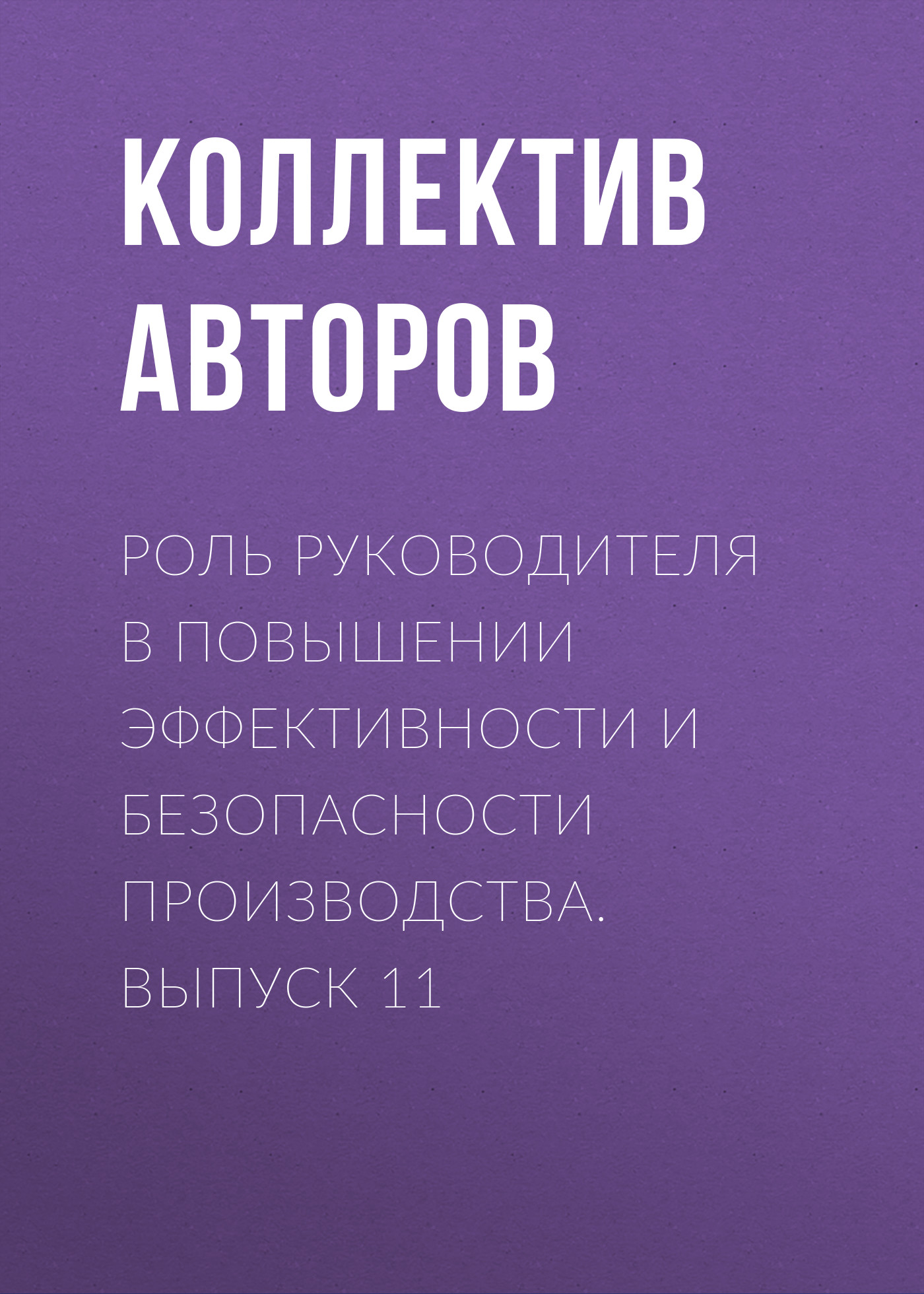 Обложка книги «Роль руководителя в повышении эффективности и безопасности производства. Выпуск 11»