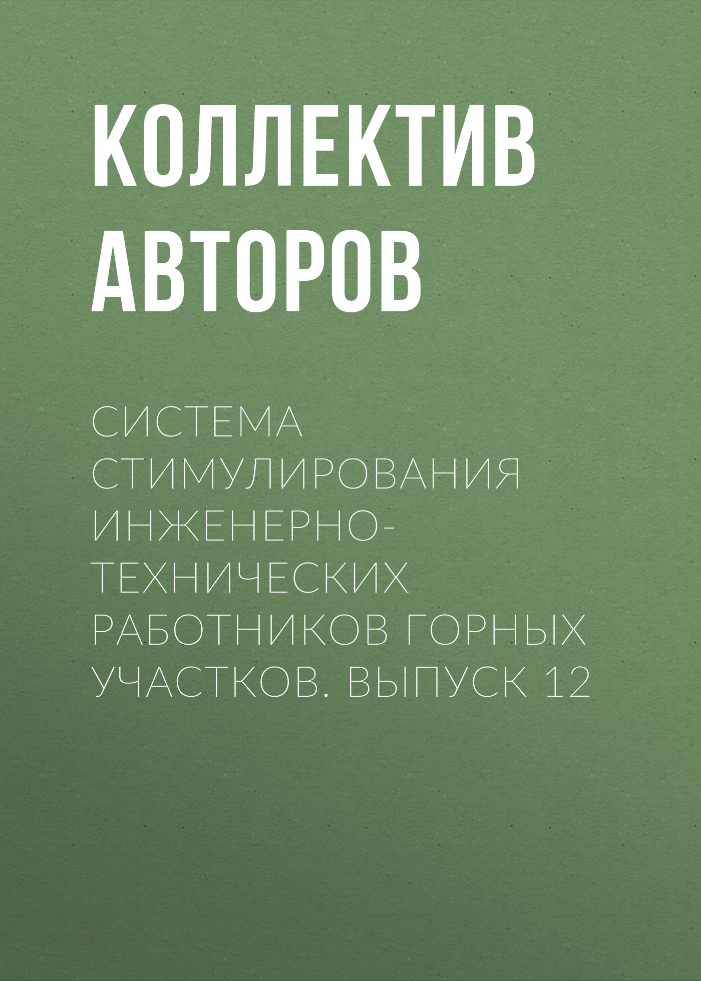 Обложка книги «Система стимулирования инженерно-технических работников горных участков. Выпуск 12»