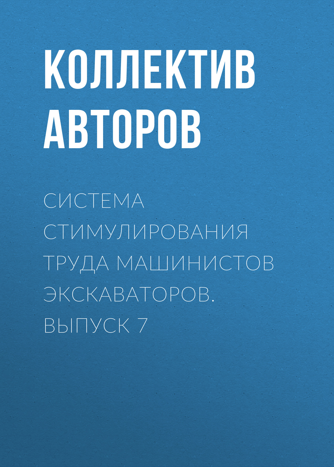 Обложка книги «Система стимулирования труда машинистов экскаваторов. Выпуск 7»