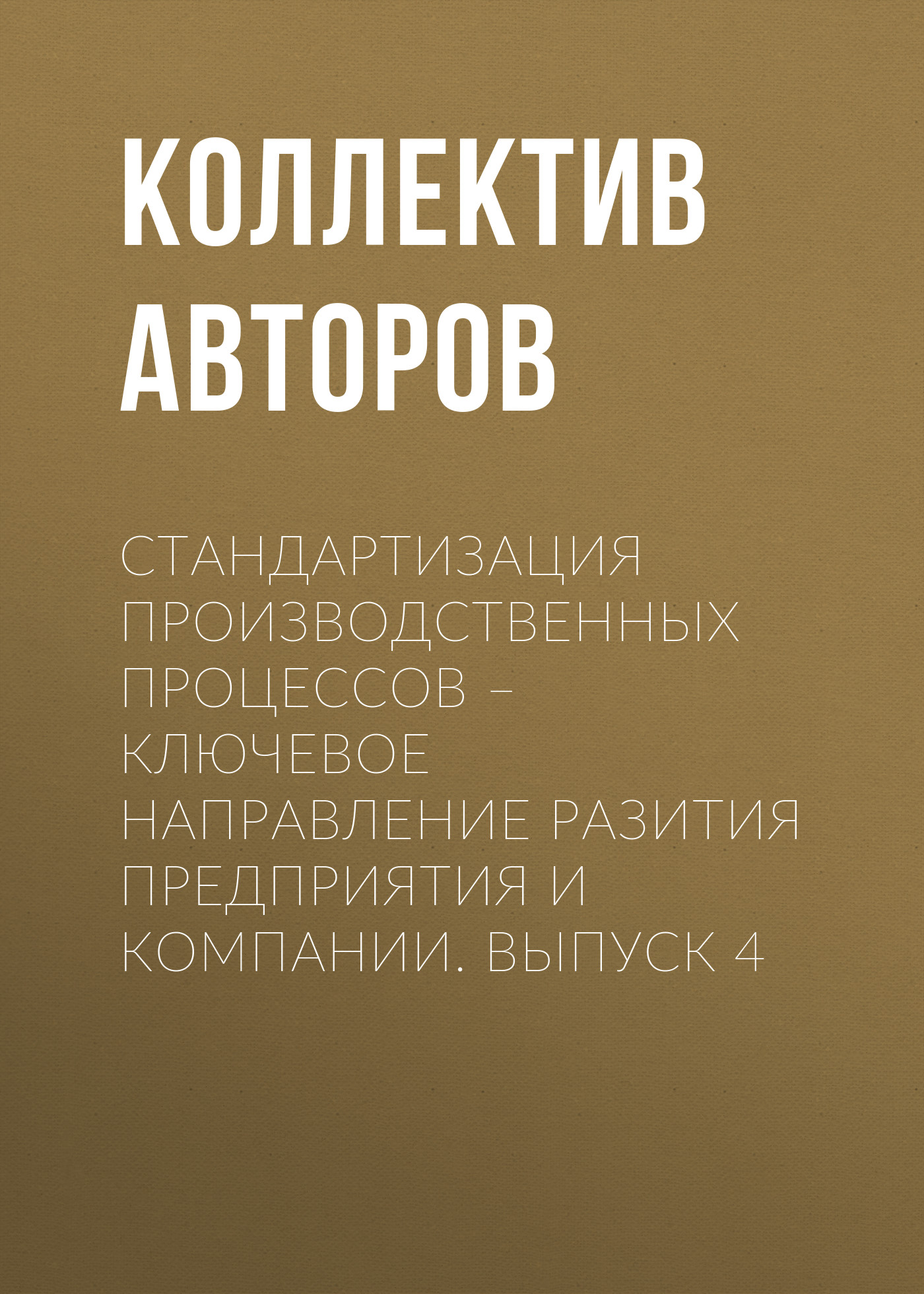 Обложка книги «Стандартизация производственных процессов – ключевое направление развития предприятия и компании. Выпуск 4»