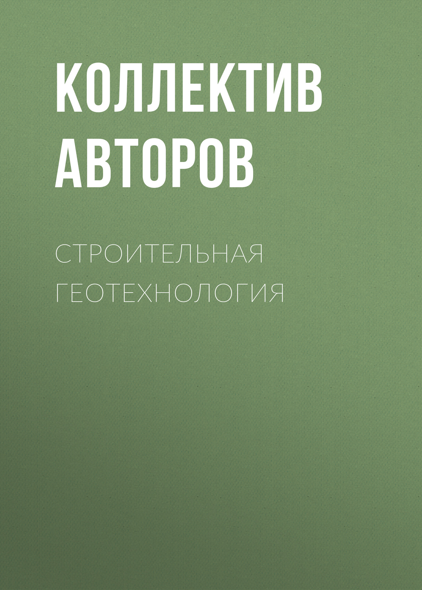 Обложка книги «Строительная геотехнология»