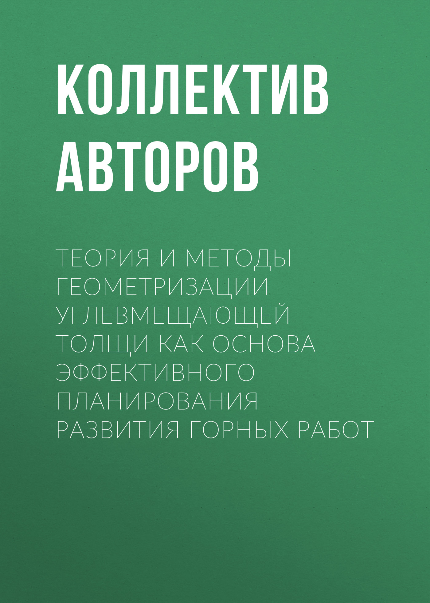 Обложка книги «Теория и методы геометризации углевмещающей толщи как основа эффективного планирования развития горных работ»