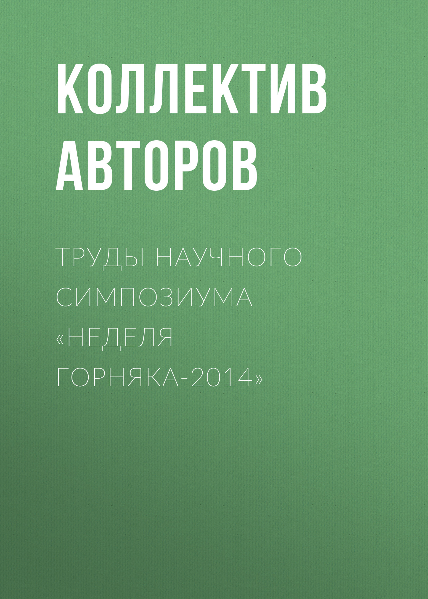 Обложка книги «Труды научного симпозиума «Неделя горняка-2014»»