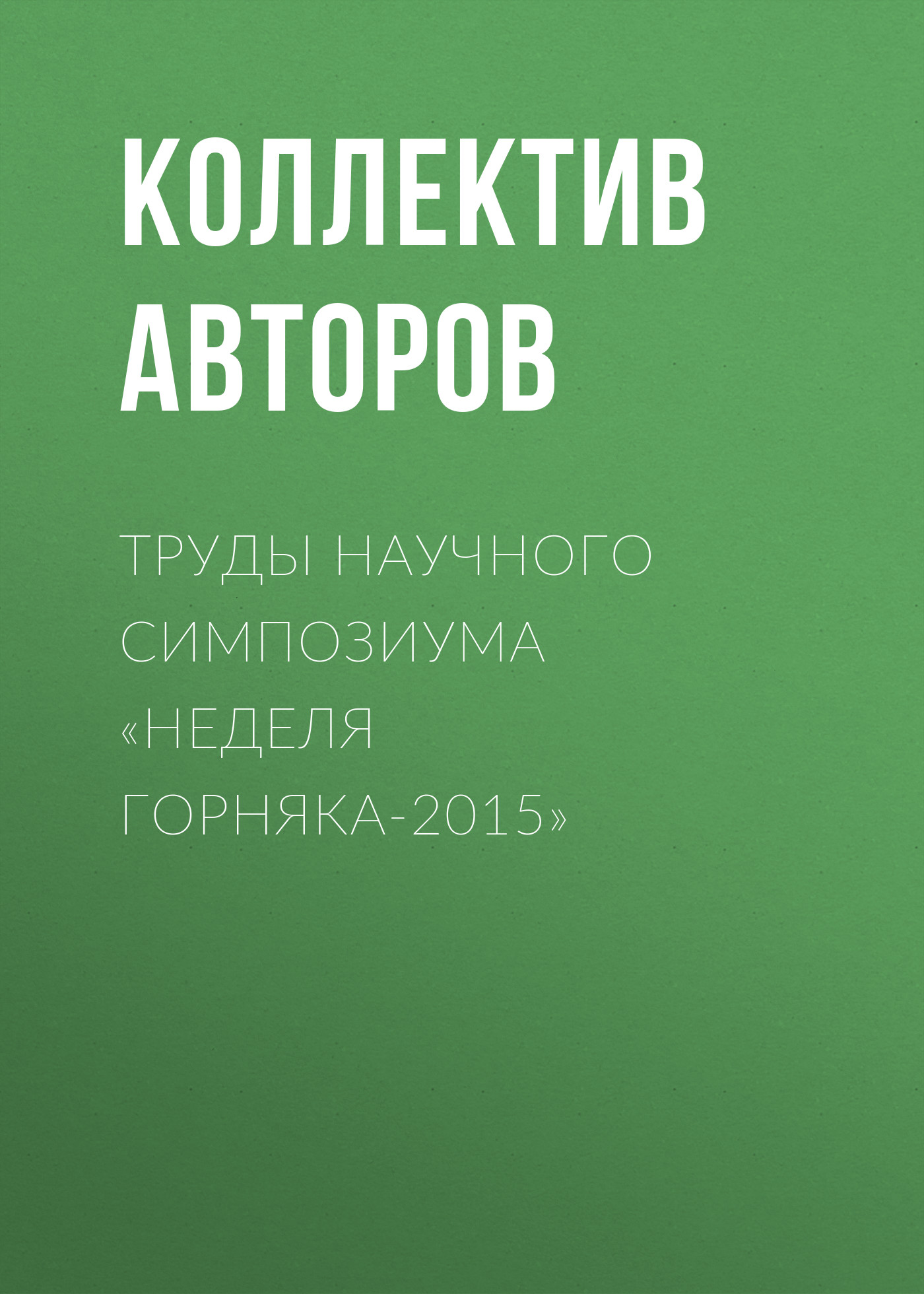 Обложка книги «Труды научного симпозиума «Неделя горняка-2015»»