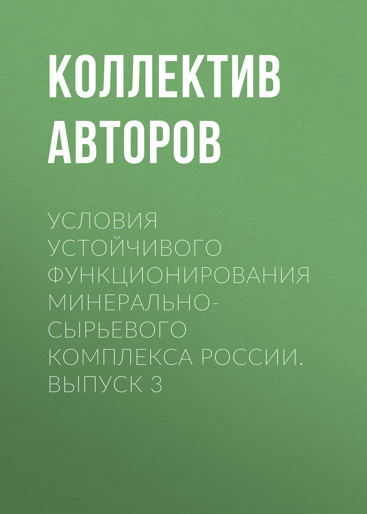 Обложка книги «Условия устойчивого функционирования минерально-сырьевого комплекса России. Выпуск 3»